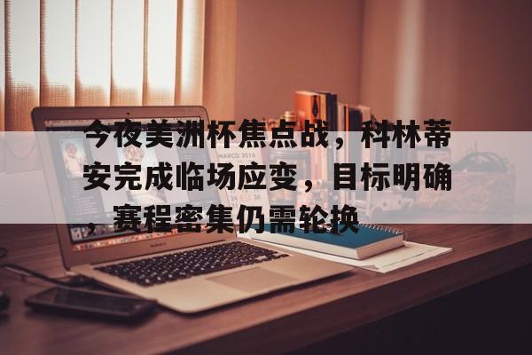 包含今夜美洲杯焦点战，科林蒂安完成临场应变，目标明确，赛程密集仍需轮换的词条